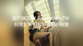 国产麻豆AV PsychopornTW 台湾女孩 打包外送到府做爱