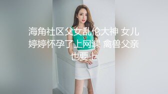 海角社区父女乱伦大神 女儿婷婷怀孕了上网课 禽兽父亲也要上