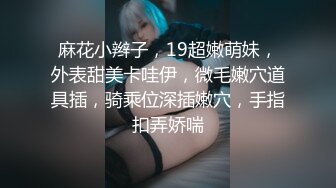 【ED Mosaic】21岁美乳少女以为自己这次当女王.结果只能当条小母狗