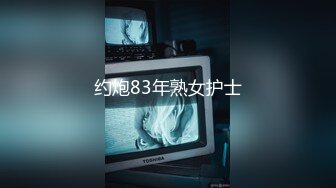 约炮83年熟女护士