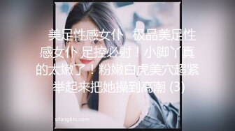 ✨美足性感女仆✨极品美足性感女仆 足控必射！小脚丫真的太嫩了！粉嫩白虎美穴超紧 举起来把她操到高潮 (3)