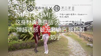 [MP4/ 763M] 漂亮大奶美女 这身材真是极品 大奶子Q弹Q弹超诱惑 被无套输出 拔枪射了一奶子