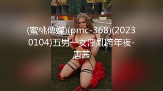 (蜜桃傳媒)(pmc-368)(20230104)五男一女淫亂跨年夜-唐茜