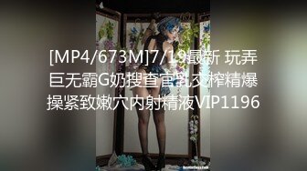 [MP4/673M]7/19最新 玩弄巨无霸G奶搜查官乳交榨精爆操紧致嫩穴内射精液VIP1196