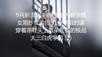 《极品CP重磅泄密》厕拍达人景区女公厕偸拍后续9 各种高质量气质小姐姐方便~姿态百出赏逼赏脸有美女有极品逼 (10)