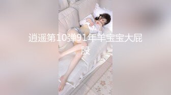 逍遥第10弹91年羊宝宝大屁股