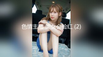 锥子脸的潮吹女王 长得一般但身材不错 开档连体黑丝