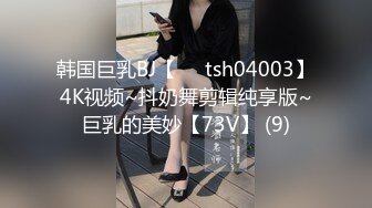 韩国巨乳BJ【요원tsh04003】4K视频~抖奶舞剪辑纯享版~巨乳的美妙【73V】 (9)