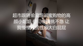 S级顶级尤物，屌丝心中的女神富人的胯下玩物『狠货高科技看简阶』