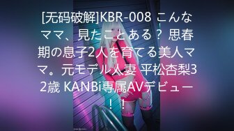 [无码破解]KBR-008 こんなママ、見たことある？ 思春期の息子2人を育てる美人ママ。元モデル人妻 平松杏梨32歳 KANBi専属AVデビュー！！