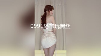 0991乌市玩黑丝