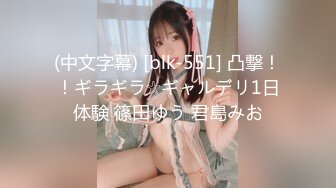 (中文字幕) [blk-551] 凸撃！！ギラギラ☆ギャルデリ1日体験 篠田ゆう 君島みお