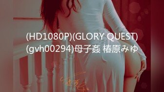 (HD1080P)(GLORY QUEST)(gvh00294)母子姦 椿原みゆ