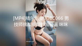 [MP4]精东影业 JDBC066 男技师挑战操翻外国骚逼 咪咪