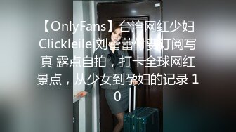 【OnlyFans】台湾网红少妇 Clickleilei刘蕾蕾付费订阅写真 露点自拍，打卡全球网红景点，从少女到孕妇的记录 10