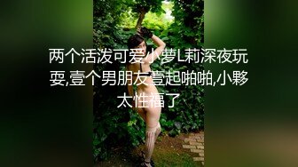 五月最新流出【迷奸】❤️老王（科长）啪啪迷玩下属的性感丰满人妻少妇