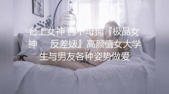 养成系反差婊从一开始的必须戴套，一步步调教开发后，母狗本性释放，主动聊骚，找各种理由说想要被操， (1)