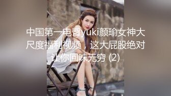 中国第一电臀yuki颜瑜女神大尺度福利视频，这大屁股绝对让你回味无穷 (2)