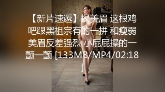 [MP4/ 169M]&nbsp;&nbsp;眼镜御娘，十分有时髦感的小姐姐，丰满肥臀，仙女馒头穴，后入插得淫叫一浪高过一浪