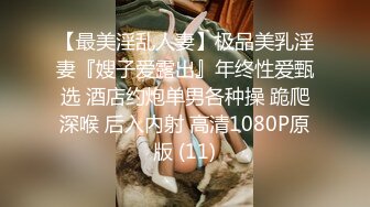 究极核弹！穷人女神有钱人母狗，推特实力金主【大魔王FQ】以淫为乐，夜夜做新郎，玩肏各种长腿气质外围3P露出调教 (12)