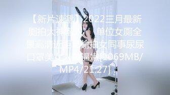 【新片速遞】2022三月最新厕拍大神潜入❤️单位女厕全景高清近距离偷拍女同事尿尿口罩美女人美逼嫩[1069MB/MP4/21:27]