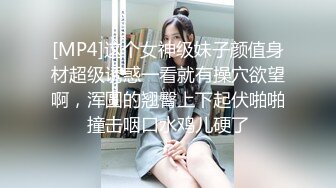 [MP4]这个女神级妹子颜值身材超级诱惑一看就有操穴欲望啊，浑圆的翘臀上下起伏啪啪撞击咽口水鸡儿硬了