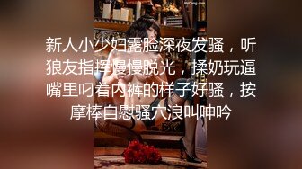 新人小少妇露脸深夜发骚，听狼友指挥慢慢脱光，揉奶玩逼嘴里叼着内裤的样子好骚，按摩棒自慰骚穴浪叫呻吟