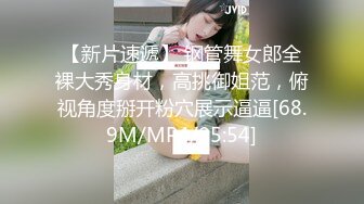 91新人三哥最新精品大作-高三学生妹被我爆艹出水还给我口 -1080P高清完整版