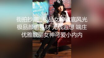 街拍抄底♈极品女神裙底风光极品颜值身材 无线遐想 端庄优雅靓丽女神可爱小内内