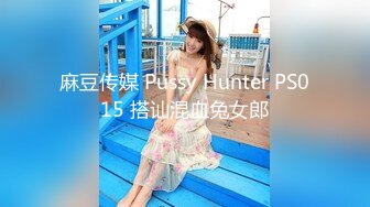 麻豆传媒 Pussy Hunter PS015 搭讪混血兔女郎