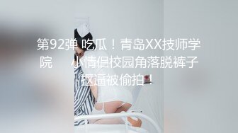 第92弹 吃瓜！青岛XX技师学院❤️小情侣校园角落脱裤子抠逼被偷拍！