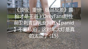 《顶级⭐重磅☛极品反差》露脸才是王道！OnlyFans野性前卫刺青巨乳女网红【panid】不雅私拍，这对车大灯是真的太顶了 (15)