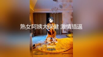 熟女阿姨大保健 激情插逼