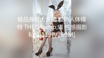 极品身材大长腿 推特人体模特 THEO&amp;璟 性感摄影私拍[119P/269M]