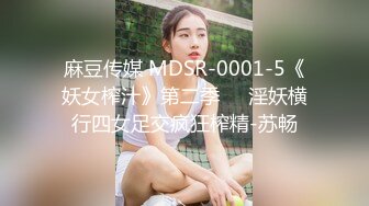 麻豆传媒 MDSR-0001-5《妖女榨汁》第二季❤️淫妖横行四女足交疯狂榨精-苏畅