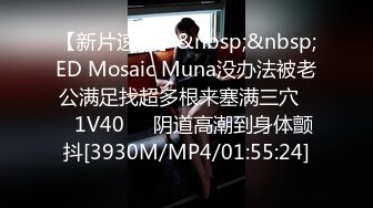 【新片速遞】&nbsp;&nbsp;ED Mosaic Muna没办法被老公满足找超多根来塞满三穴❤️1V40❤️阴道高潮到身体颤抖[3930M/MP4/01:55:24]