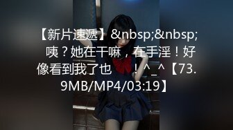 【新片速遞】&nbsp;&nbsp;☝咦？她在干嘛，在手淫！好像看到我了也❤️！^_^【73.9MB/MP4/03:19】