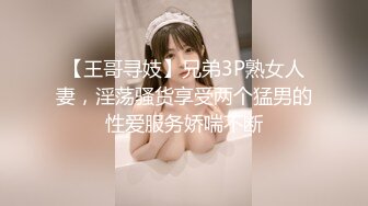 【王哥寻妓】兄弟3P熟女人妻，淫荡骚货享受两个猛男的性爱服务娇喘不断