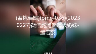 (蜜桃傳媒)(pme-036)(20230227)微信約炮淫蕩大奶妹-孟若羽