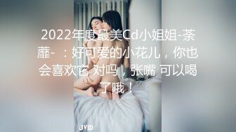 ★☆福利分享☆★2024重磅流出【3万人民币私定-少女秩序】童颜巨乳小萝莉，露脸女仆白丝诱惑，极品大白兔，超清画质推荐必看