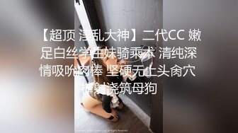 【超顶 淫乱大神】二代CC 嫩足白丝学生妹骑乘术 清纯深情吸吮肉棒 坚硬无上头肏穴 榨射浇筑母狗