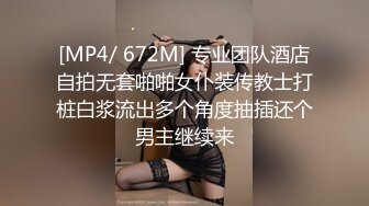 [MP4/ 672M] 专业团队酒店自拍无套啪啪女仆装传教士打桩白浆流出多个角度抽插还个男主继续来