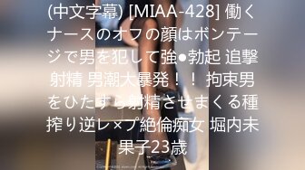 (中文字幕) [MIAA-428] 働くナースのオフの顔はボンテージで男を犯して強●勃起 追撃射精 男潮大暴発！！ 拘束男をひたすら射精させまくる種搾り逆レ×プ絶倫痴女 堀内未果子23歳