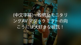 (中文字幕)一般男女モニタリングAV マジックミラーの向こうには大好きな彼氏！