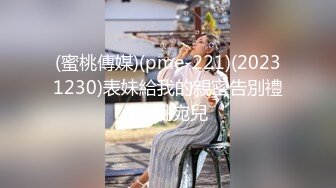 (蜜桃傳媒)(pme-221)(20231230)表妹給我的親密告別禮物-姚宛兒