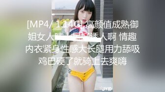 [MP4/ 1.14G] 高颜值成熟御姐女人味十足好诱人啊 情趣内衣紧身性感大长腿用力舔吸鸡巴硬了就骑上去爽嗨