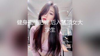 童颜巨乳 漫画身材究极蜜桃白虎91女神 是桃桃呀 跟着动漫学做爱 内射饱满阴户太美了 无情榨汁名器 (2)