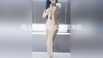 网上聊骚的小女生发来的