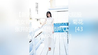 【新片速遞】㊛㊛酒吧大屁股美女背杀，屁股真漂亮，菊花张开的瞬间真想舔两口㊛㊛[43.6MB/MP4/01:23]