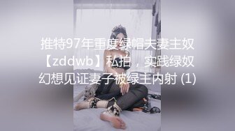 推特97年重度绿帽夫妻主奴【zddwb】私拍，实践绿奴幻想见证妻子被绿主内射 (1)